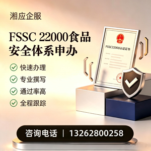 秦皇岛FSSC22000食品安全体系认证申请服务