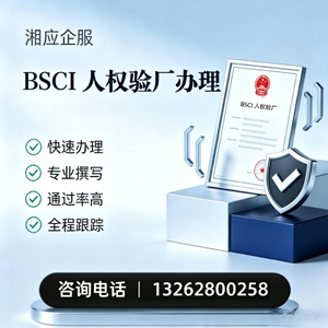 秦皇岛BSCI人权验厂申请服务