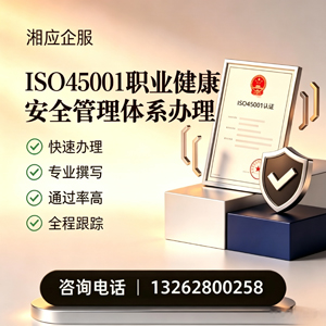 秦皇岛ISO45001职业健康安全管理体系认证服务