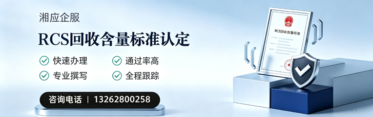 秦皇岛RCS回收含量标准申报服务