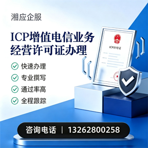秦皇岛ICP增值电信业务经营许可证申请服务