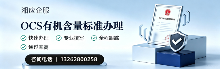 秦皇岛OCS有机含量标准认证申请服务