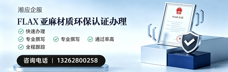 秦皇岛FLAX亚麻材质环保认证申请服务