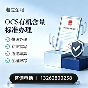 秦皇岛OCS有机含量标准认证申请服务