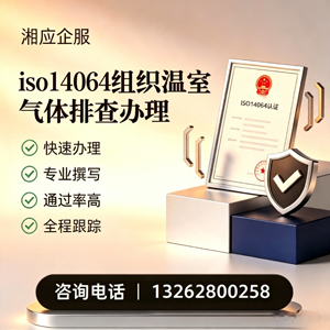 秦皇岛ISO14064组织温室气体排查申报服务