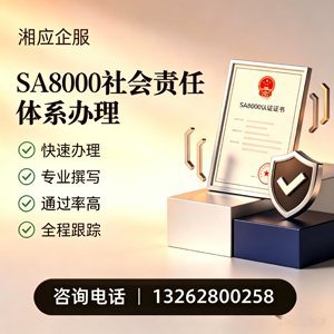 秦皇岛SA8000社会责任体系认证服务