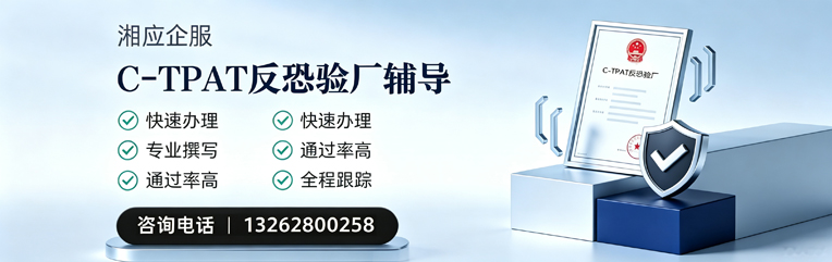 秦皇岛C-TPAT反恐验厂申请服务
