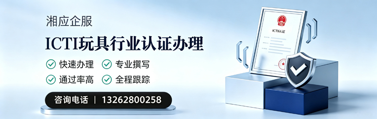 秦皇岛ICTI玩具行业认证申请服务