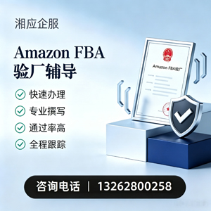 秦皇岛Amazon FBA验厂申请服务