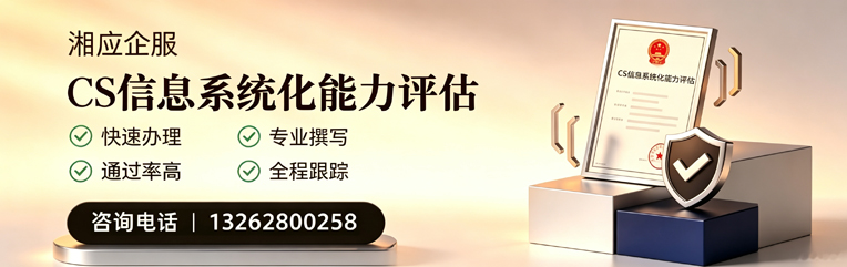 秦皇岛CS信息系统化能力评估申报服务