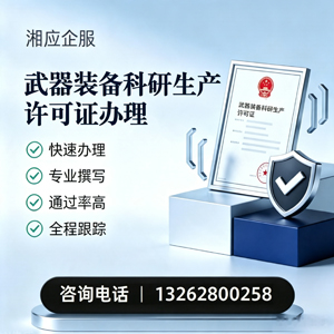 秦皇岛武器装备科研生产许可证申请服务