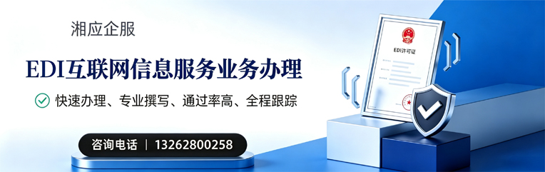 秦皇岛EDI互联网信息服务业务申请服务