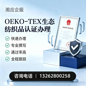 秦皇岛OEKO-TEX生态纺织品认证申请服务