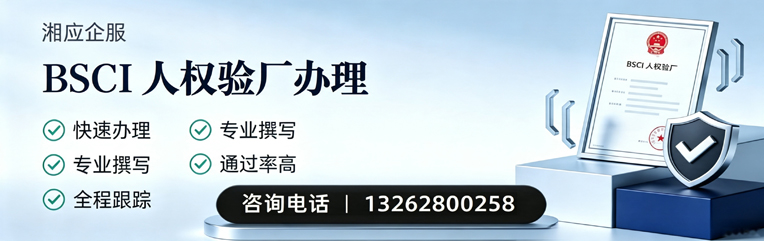 秦皇岛BSCI人权验厂申请服务