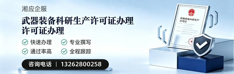 秦皇岛武器装备科研生产许可证申请服务